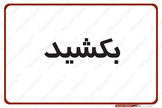 pull , به سمت خود , 