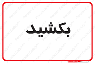 pull , به سمت خود , 