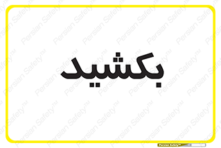 pull , به سمت خود , 
