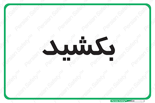 pull , به سمت خود , 