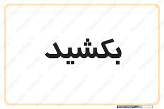 pull , به سمت خود , 