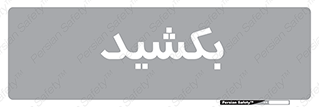 pull , به سمت خود , 