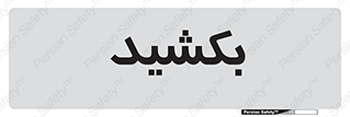 pull , به سمت خود , 