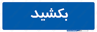 pull , به سمت خود , 