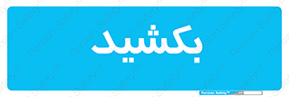 pull , به سمت خود , 