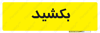 pull , به سمت خود , 