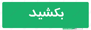 pull , به سمت خود , 
