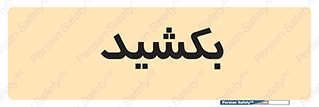 pull , به سمت خود , 