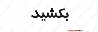 pull , به سمت خود , 