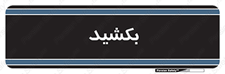 pull , به سمت خود , 