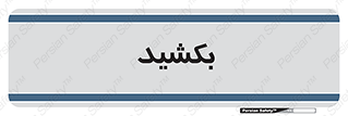 pull , به سمت خود , 