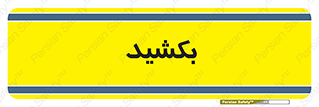 pull , به سمت خود , 