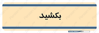 pull , به سمت خود , 