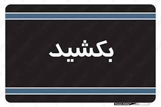 pull , به سمت خود , 