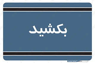 pull , به سمت خود , 