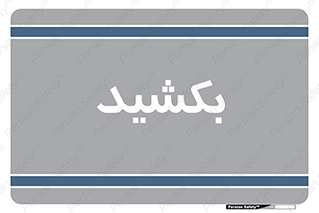 pull , به سمت خود , 