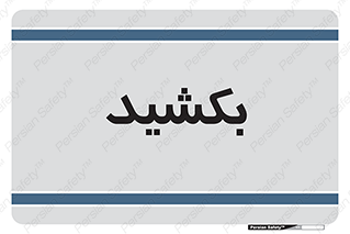 pull , به سمت خود , 