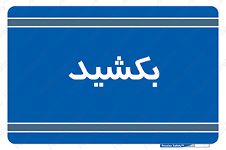 pull , به سمت خود , 