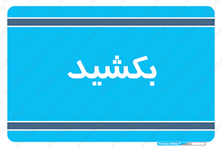pull , به سمت خود , 