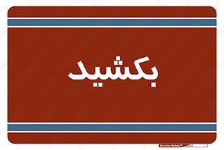 pull , به سمت خود , 