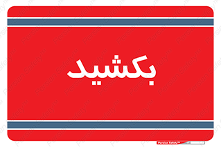 pull , به سمت خود , 