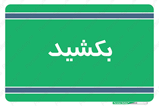 pull , به سمت خود , 