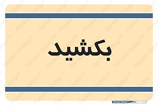 pull , به سمت خود , 