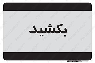 pull , به سمت خود , 