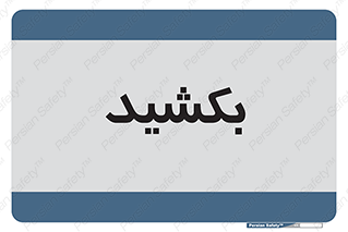 pull , به سمت خود , 