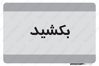 pull , به سمت خود , 