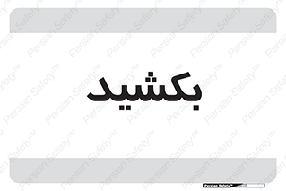 pull , به سمت خود , 