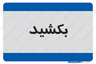 pull , به سمت خود , 