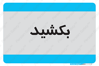 pull , به سمت خود , 