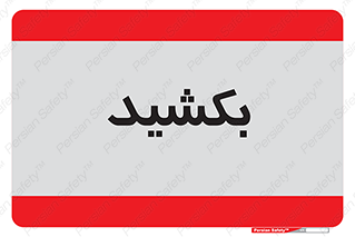 pull , به سمت خود , 