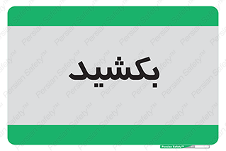 pull , به سمت خود , 