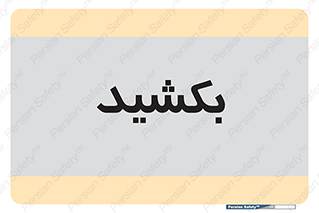 pull , به سمت خود , 
