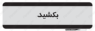 pull , به سمت خود , 