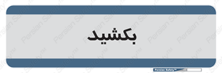 pull , به سمت خود , 