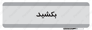pull , به سمت خود , 