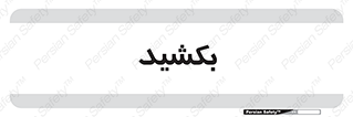 pull , به سمت خود , 
