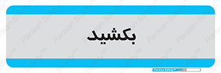 pull , به سمت خود , 