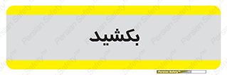 pull , به سمت خود , 