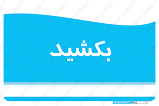 pull , به سمت خود , 