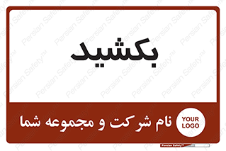 pull , به سمت خود , 