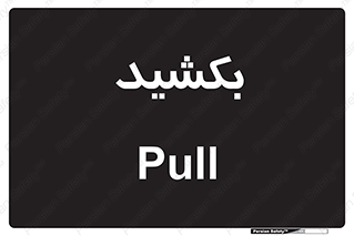 pull , به سمت خود , 