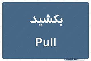 pull , به سمت خود , 