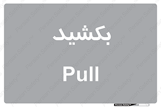 pull , به سمت خود , 