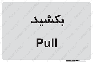 pull , به سمت خود , 