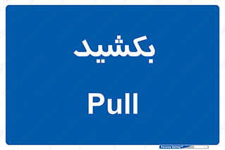 pull , به سمت خود , 