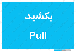 pull , به سمت خود , 
